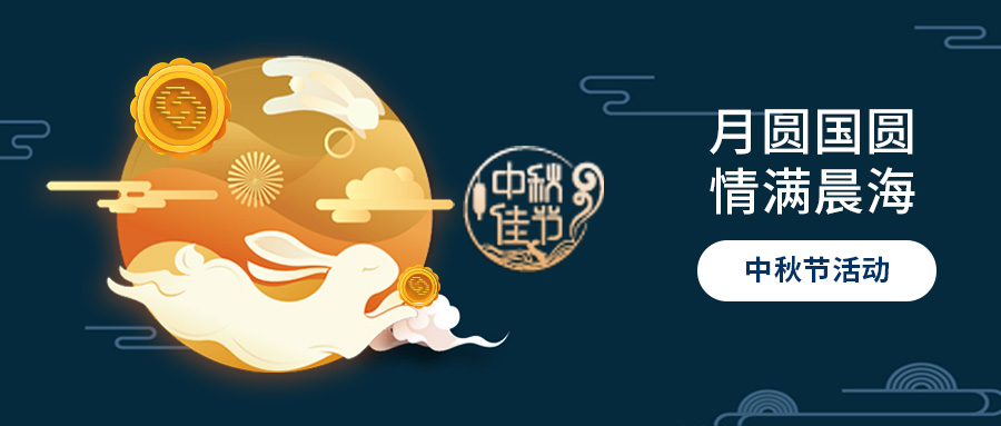月圓國(guó)圓，情滿(mǎn)晨海-中秋節(jié)活動(dòng)
