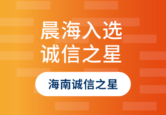 晨海水產(chǎn)入選2023年“海南誠(chéng)信之星”企業(yè)！