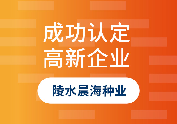 陵水晨海種業(yè)有限公司認(rèn)定成為國(guó)家高新技術(shù)企業(yè)