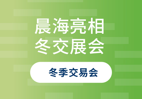 晨海水產(chǎn)亮相2023年中國(guó)(海南)國(guó)際熱帶農(nóng)產(chǎn)品冬季交易會(huì)