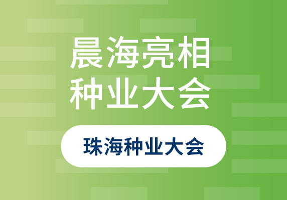 晨海良種亮相第二十二屆廣東種業(yè)大會(huì)珠海分會(huì)場(chǎng)暨第八屆珠海種業(yè)大會(huì)